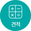 내게 딱! 맞는 견적받기