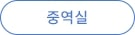 중역실