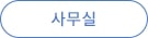 사무실