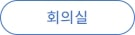 회의실