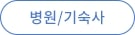 병원/기숙사