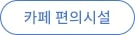 카페편의시설