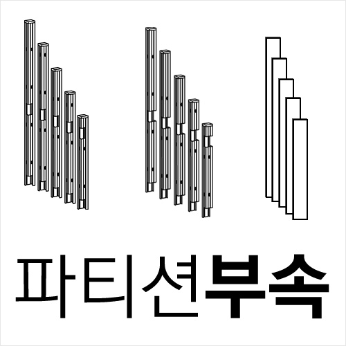 포스트/마감바/안전각(신형) (유믹스)