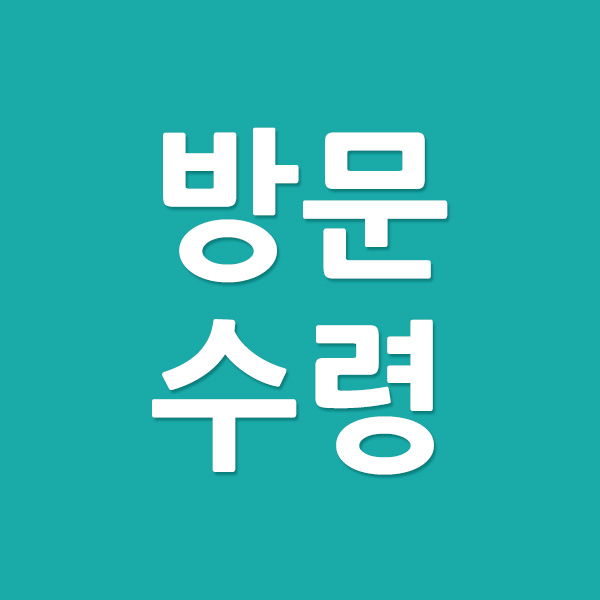 과천물류 방문 직접수령
