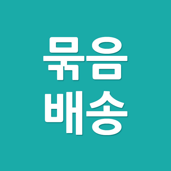 묶음배송