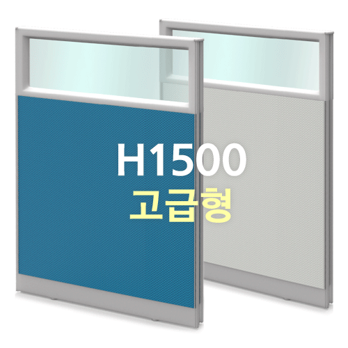 알루미늄 45T [고급형] 반유리파티션 H1500