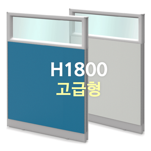 알루미늄 45T [고급형] 반유리파티션 H1800