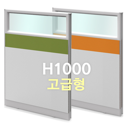 알루미늄 45T [고급형] 투톤 반유리 파티션 H1000