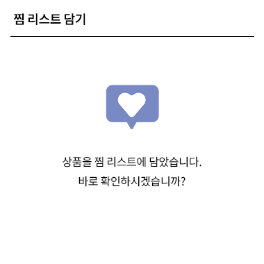 찜 리스트 담기 상품이 찜 리스트에 담겼습니다. 바로 확인하시겠습니까?