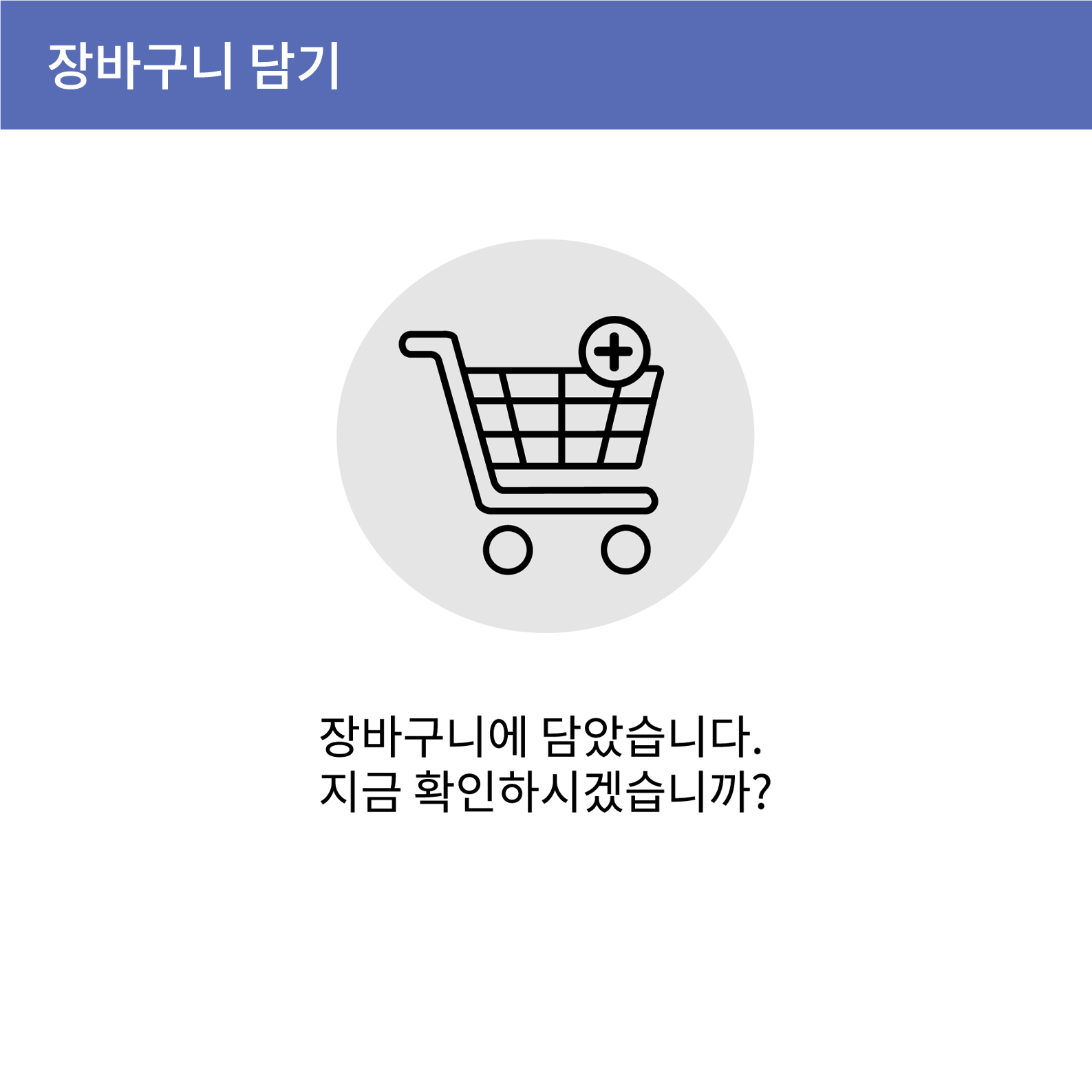 장바구니 담기 상품이 장바구니에 담겼습니다 바로 확인하시겠습니까?